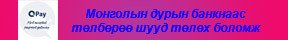 Төлбөрийн хэрэгсэл